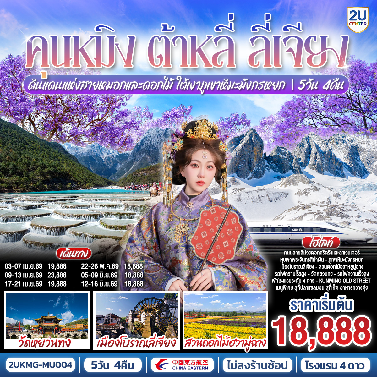 กรุงเทพฯ (สนามบินสุวรรณภูมิ) – คุนหมิง (ท่าอากาศยานนานาชาติคุนหมิงฉางสุ่ย)  MU9622 (07.50-11.25) คุนหมิง-ต้าหลี่ -สวนดอกไม้ตามฤดูกาล HUA YU MU CHANG-วัดเจ้าแม่กวนอิม-ผ่านชมเจดีย์สามองค์-เมืองลี่เจียง-เมืองโบราณลี่เจียง-ภูเขาหิมะมังกรหยก (รวมกระเช้าใหญ่) -หุบเขาพระจันทร์สีน้ำเงิน(รวมรถราง)  -โชว์ IMPRESSION LIJIANG  -เมืองโบราณไป๋ซา-สระมังกรดำ-ลี่เจียง-คุนหมิงโดยรถไฟความเร็วสูง(รวมรถขนกระเป๋า)วัดหยวนทง -ชมดอกไม้ศรีตรังหรือลาเวนเดอร์(ตามช่วงฤดูกาล) ถนนเก่าเมืองคุนหมิง-อิสระช้อปปิ้งหนานผิงเจีย-สวนน้ำตก-ตำหนักทองจินเตี้ยน -สวนต้ากวนโหลว 
คุนหมิง (ท่าอากาศยานนานาชาติคุนหมิงฉางสุ่ย)กรุงเทพฯ (สนามบินสุวรรณภูมิ) MU9621 (20.40-22.15)