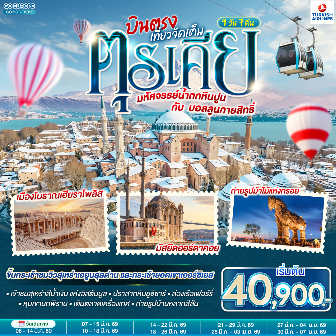 ตุรเคีย  มหัศจรรย์น้ำตกหินปูน กับบอลลูนกายสิทธิ์  บินตรง เที่ยวจัดเต็ม 9 วัน 7 คืน  โดยสายการบินเตอร์กิช TURKISH (TK)
