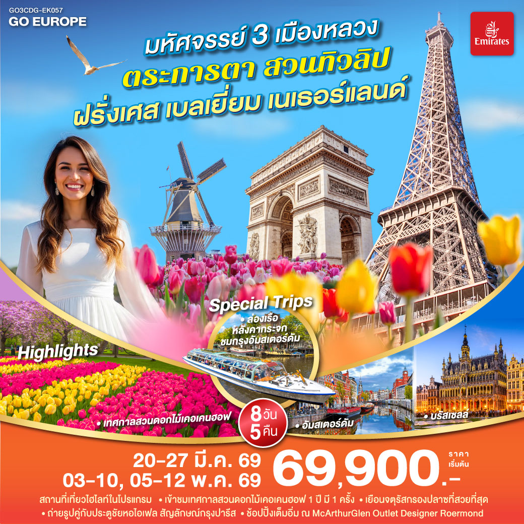 มหัศจรรย์ 3 เมืองหลวง ตระการตาสวนทิวลิป ฝรั่งเศส เบลเยี่ยม เนเธอร์แลนด์ 8 วัน 5 คืน โดยสายการบิน EMIRATES (EK)
