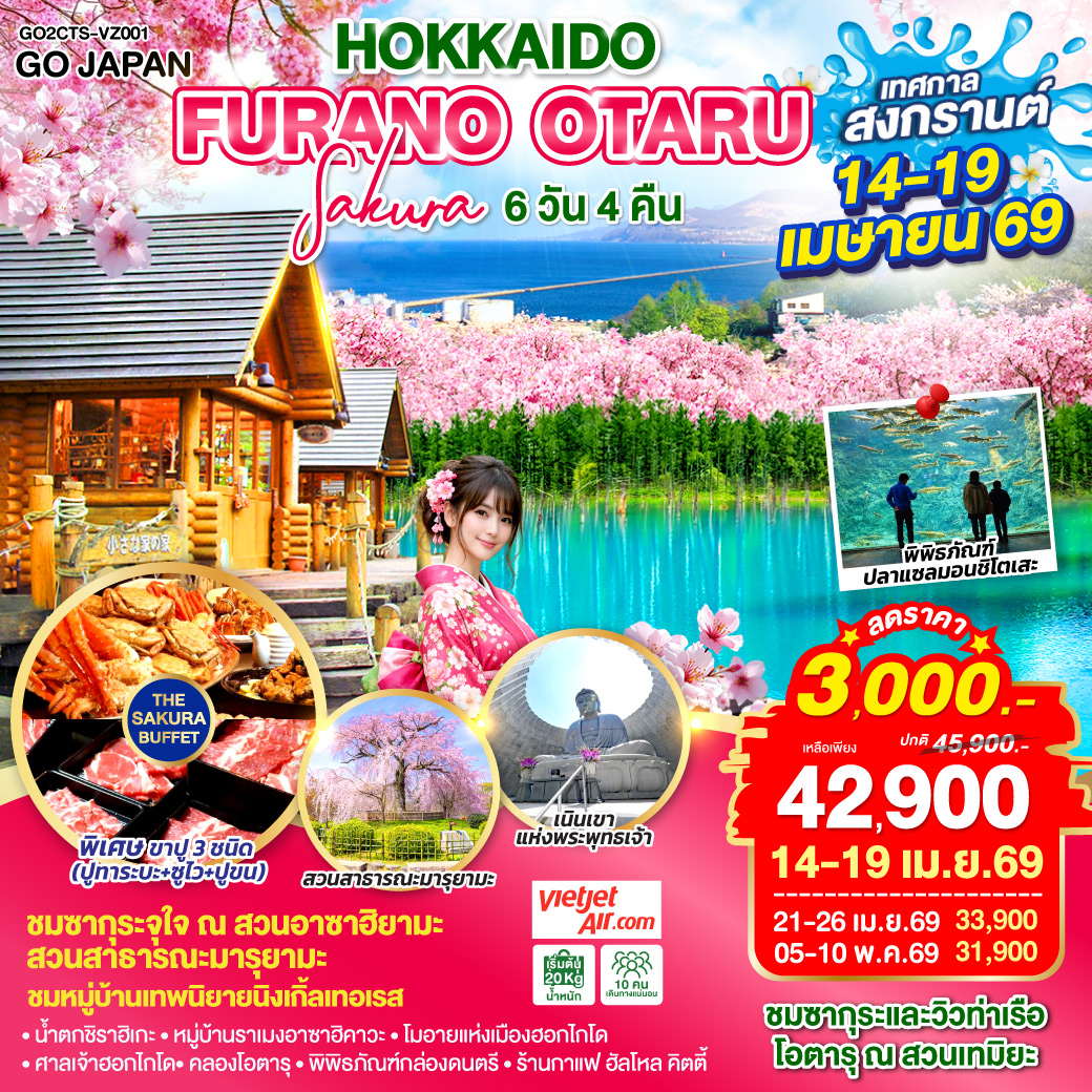 HOKKAIDO FURANO OTARU SAKURA 6D 4N โดยสายการบินไทยเวียตเจ็ทแอร์ [VZ]