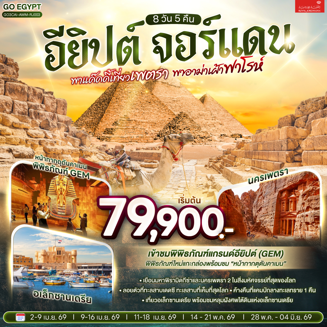พาแด๊ดดี้เที่ยวเพตรา พาอาม่าเฝ้าฟาโรห์ EGYPT – JORDAN 8 วัน 5 คืน โดยสายการบินโรยัลจอแดนส์ (RJ)