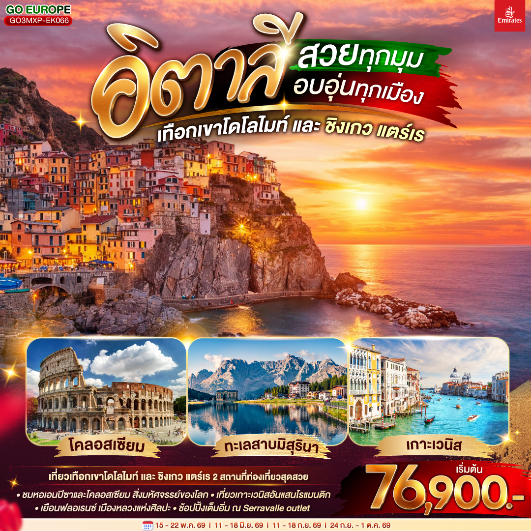 มิลาน - Serravalle outlet - เบรสชา - ออร์ทิเซ่- ขึ้นกระเช้าสู่แอลป์ ดิ ซุสเซ่ – ถ่ายรูปทะเลสาบเบรียส - ทะเลสาบมิสุริน่า – โบลซาโน – นั่งเรือเข้าสู่เกาะเวนิส – ชมสะพานถอนหายใจ – ถ่ายรูปบริเวณจัตุรัสซานมาร์โค - เวนิส เมสเตร้ – ฟลอเร้นซ์ - มหาวิหารซานตา มาเรีย เดล ฟิโอเร - จัตุรัสเดลลาซิญญอเรีย  - ปิซ่า - จัตุรัสกัมโป เดย์ มีราโกลี  - ถ่ายรูปกับหอเอนปิซ่า - ลา สเปเซีย – นั่งรถไฟเข้าสู่ ชิงเกว แตร์เร  - หมู่บ้านริโอแมกจิโอเร่ - หมู่บ้านมานาโรล่า - หมู่บ้านแวร์นาซซา - โรม – วาติกัน – ถ่ายรูปมหาวิหารเซ้นต์ปีเตอร์ - ถ่ายรูปโคลอสเซี่ยม - ชมน้ำพุเทรวี่  - ช้อปปิ้งย่านบันไดสเปน