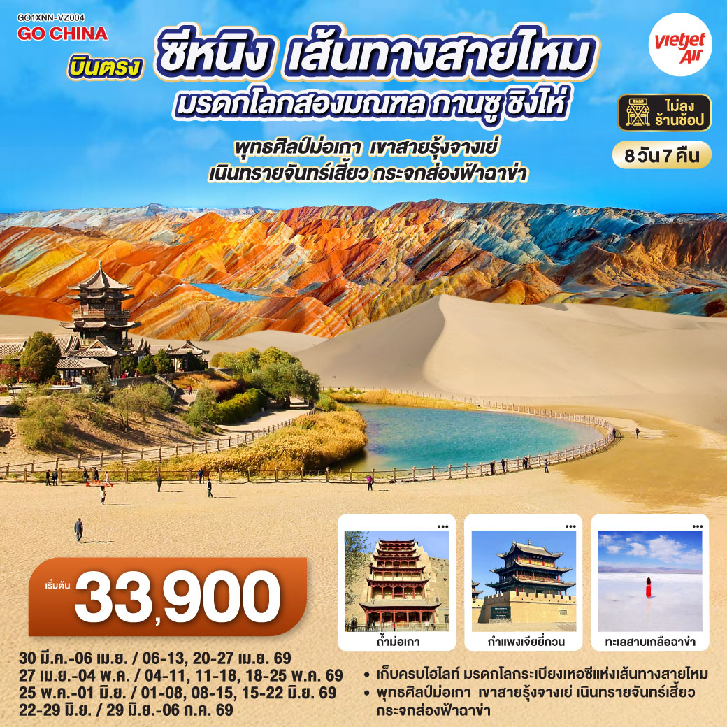 บินตรงซีหนิง  เส้นทางสายไหม มรดกโลกสองมณฑล กานซู ชิงไห่ พุทธศิลป์ม่อเกา  เขาสายรุ้งจางเย่  เนินทรายจันทร์เสี้ยว กระจกส่องฟ้าฉาข่า  8 วัน 7 คืน โดยการบิน ไทย เวียตเจ๊ต (VZ)