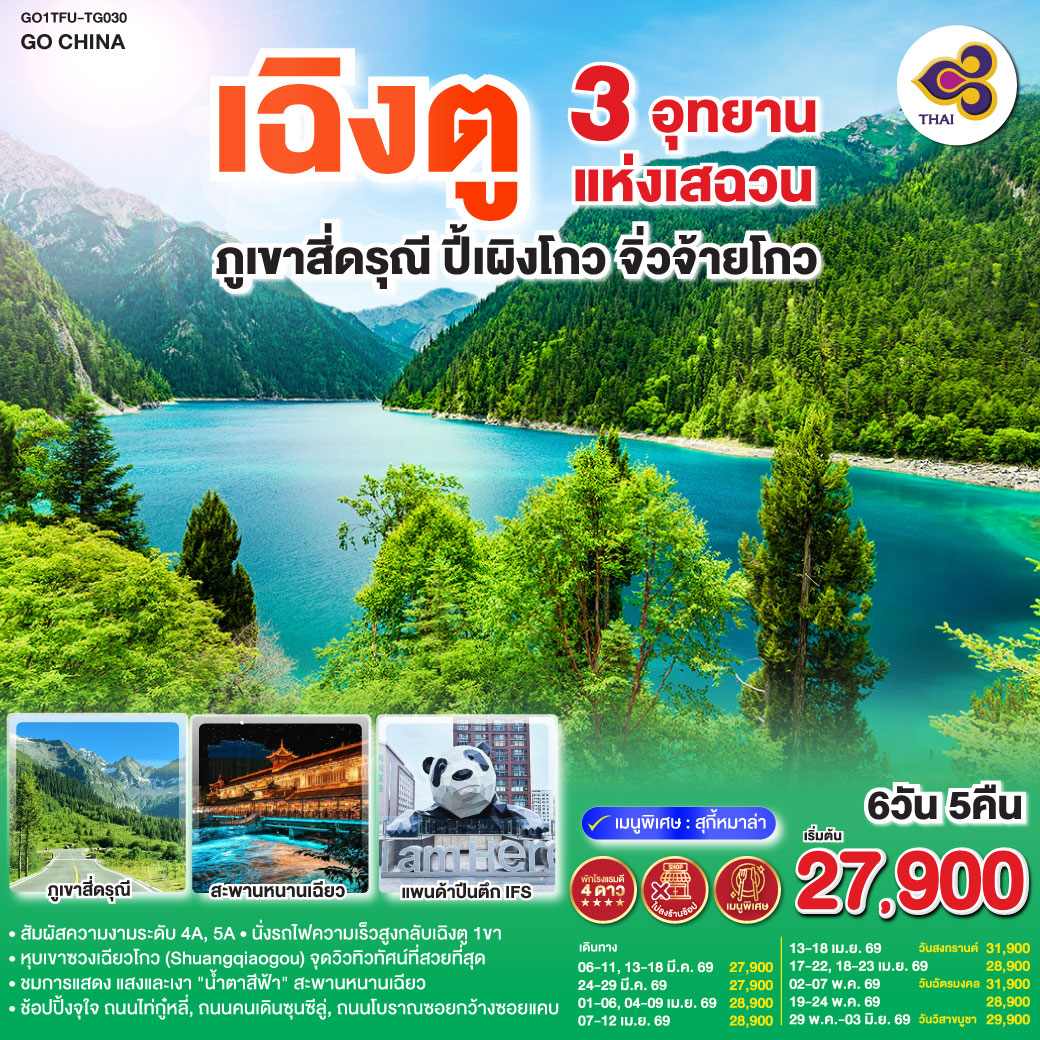 เฉิงตู 3 อุทยานแห่งเสฉวน ภูเขาสี่ดรุณี–ปี้เผิงโกว–จิ่วจ้ายโกว  6วัน 5คืน *ไม่ลงร้านช้อป* โดยสายการบิน Thai Airways (TG)