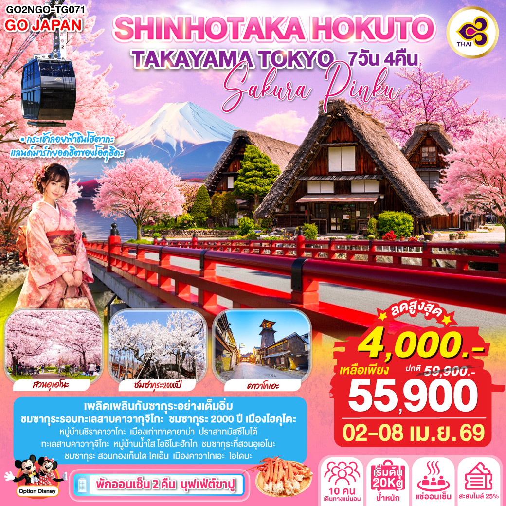 SHINHOTAKA HOKUTO TAKAYAMA TOKYO SAKURA PINKU 7D 4N โดยสายการบินไทย [TG]