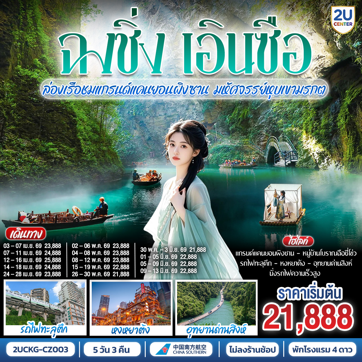 ฉงชิ่ง... มหานคร 3 มิติ อลังการ | รถไฟทะลุตึก ตระการตา หงหยาต้ง แสงสีสวยจับใจ | สู่ เอินซือ... ดินแดนแห่งขุนเขา ลี้ลับ | ล่องเรือ แกรนด์แคนยอนผิงซาน น้ำใสราว กระจกสวรรค์ | ชม อุทยานด่านสิงห์ สะพานลอยน้ำ สุดตื่นตา |  นั่ง รถไฟความเร็วสูง สัมผัส วิถีชนเผ่า | ทริปเดียวครบ... ทั้งความยิ่งใหญ่ ธรรมชาติ และวัฒนธรรม อันล้ำค่า | จองเลย! แล้วไปพิสูจน์ความอลังการด้วยตาคุณเอง!