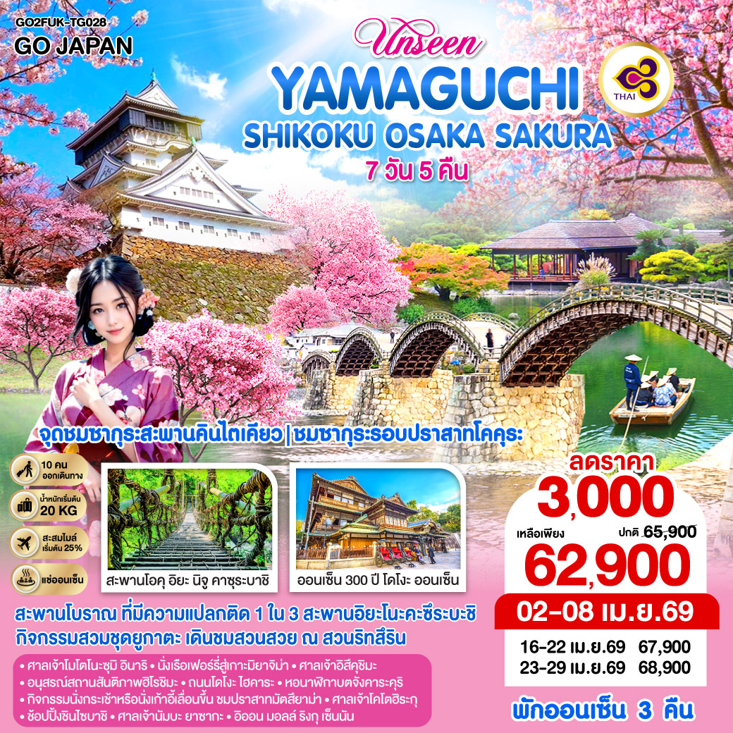 UNSEEN YAMAGUCHI SHIKOKU OSAKA SAKURA  7D 5N โดยสายการบินไทย [TG]