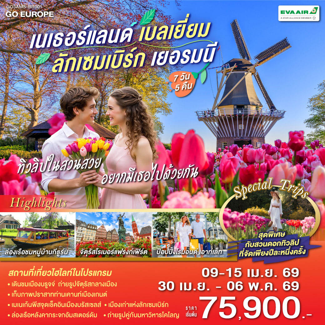 ทิวลิปในสวนสวย อยากมีเธอไปด้วยกัน เนเธอร์แลนด์ เบลเยียม  ลักเซมเบิร์ก เยอรมนี 7 วัน 5 คืน โดยสายการบิน EVA AIR (BR)