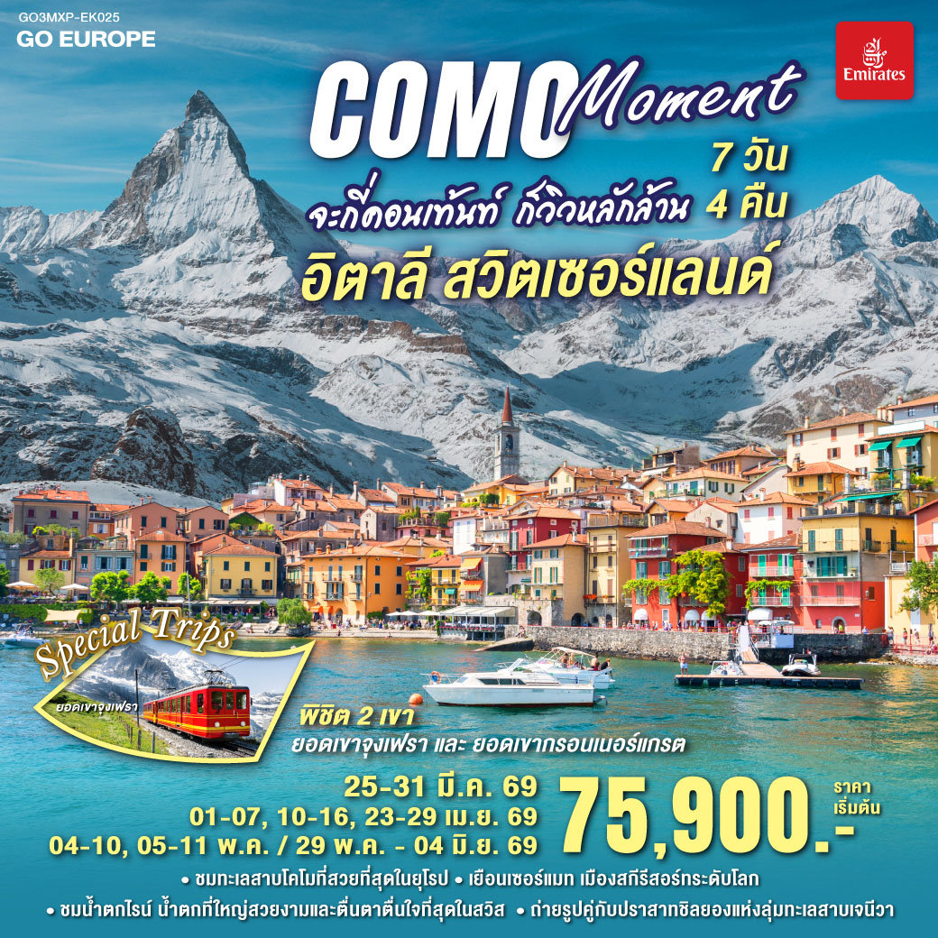 COMO MOMENT จะกี่คอนเท้นท์ ก็วิวหลักล้าน อิตาลี - สวิตเซอร์แลนด์ 7วัน 4 คืน โดยสายการบิน Emirates (EK)