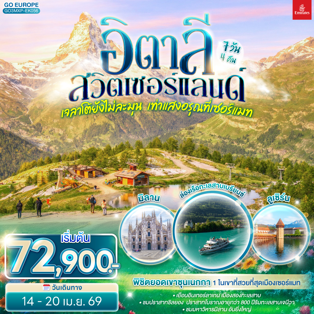 เจลาโต้ยังไม่ละมุน  เท่าแสงอรุณที่เซอร์แมท อิตาลี สวิตเซอร์แลนด์ 7 วัน 4 คืน โดยสายการบิน EMIRATES (EK)