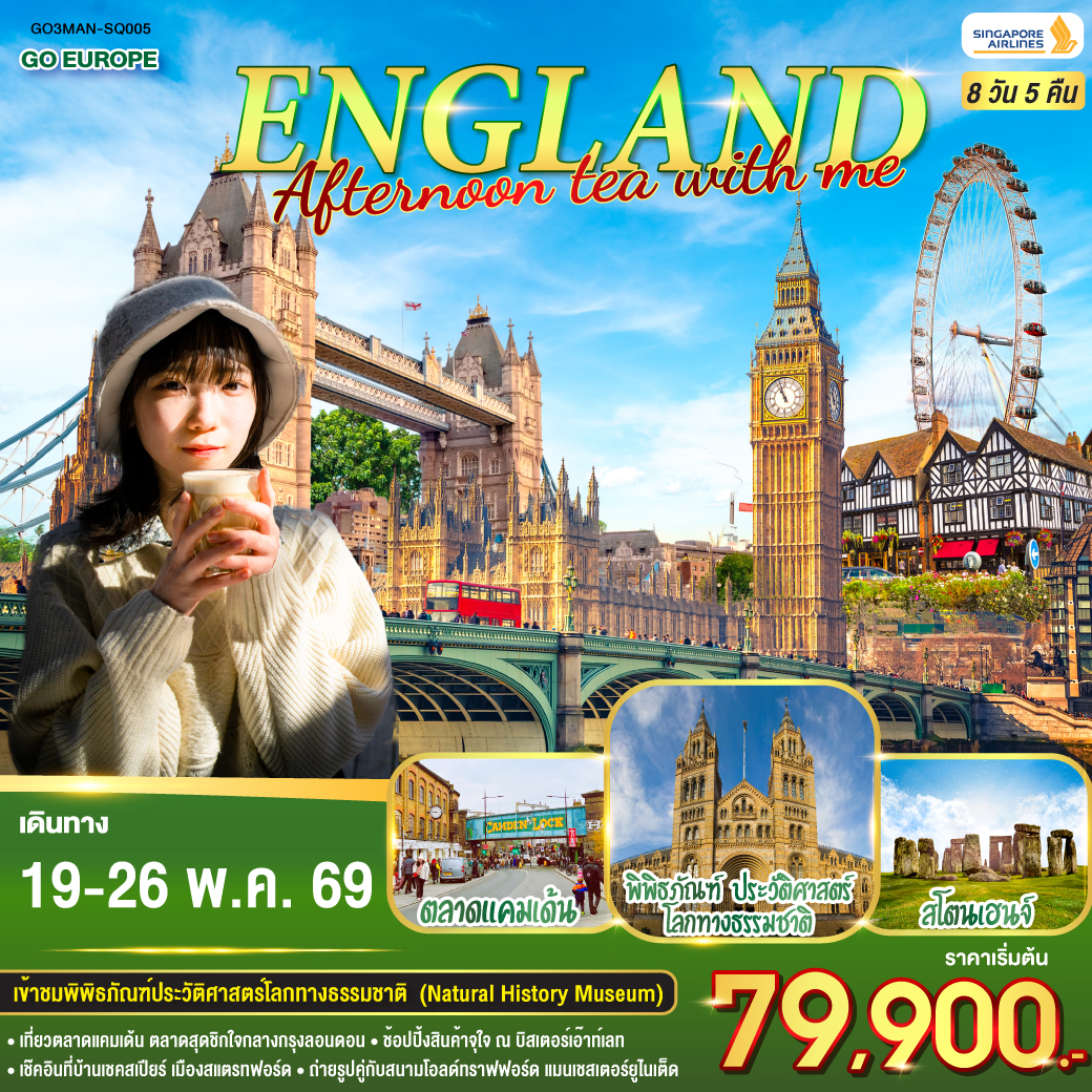 ENGLAND  AFTERNOON TEA WITH ME อังกฤษ 8 วัน 5 คืน โดยสายการบินสิงคโปร์ (SQ)