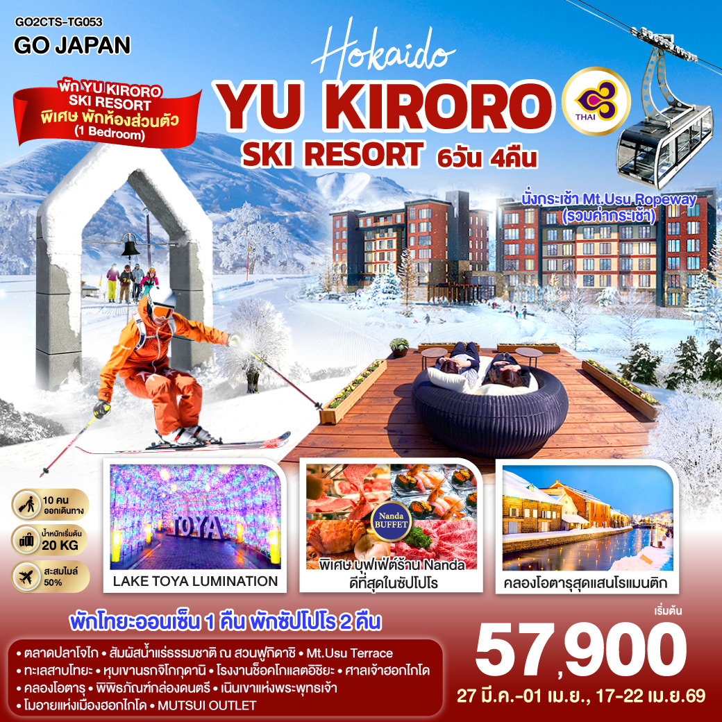 HOKKAIDO YU KIRORO SKI RESORT  6D 4N โดยสายการบินไทย [TG]