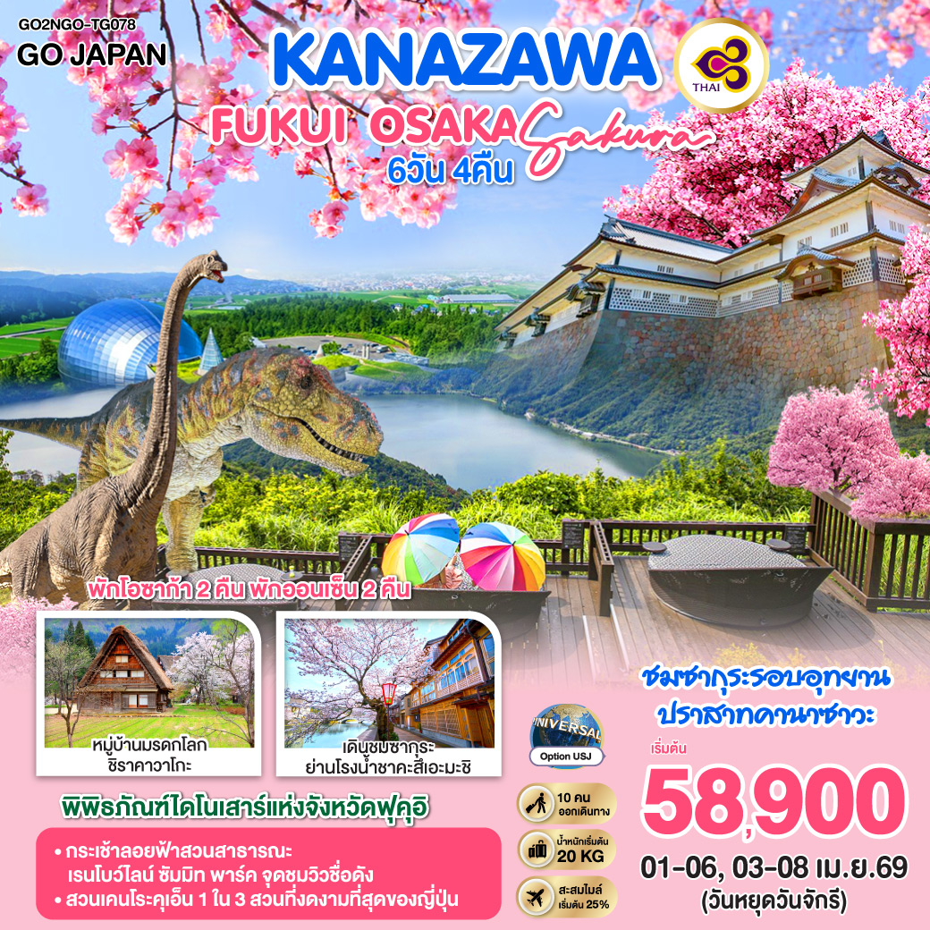 KANAZAWA FUKUI OSAKA SAKURA 6D 4N โดยสายการบินไทย [TG]