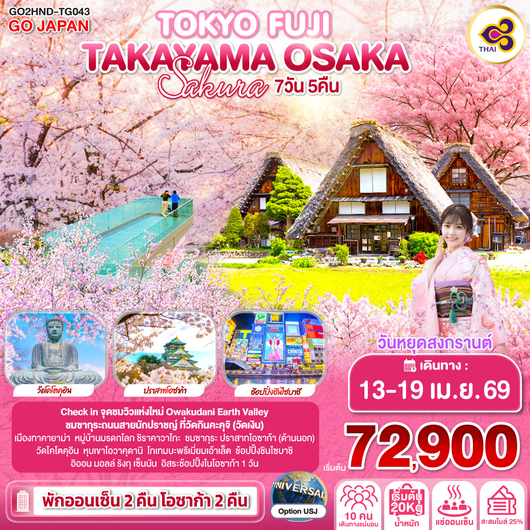 TOKYO FUJI TAKAYAMA OSAKA SAKURA 7D 5N  โดยสายการบินไทย [TG]