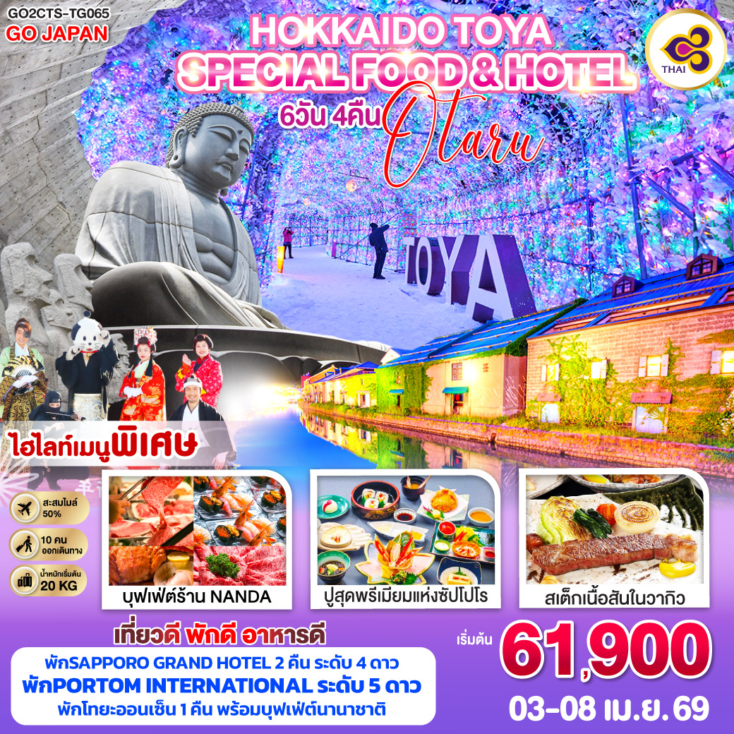 HOKKAIDO TOYA OTARU SPECIAL FOOD &amp; HOTEL 6D 4N โดยสายการบินไทย [TG]