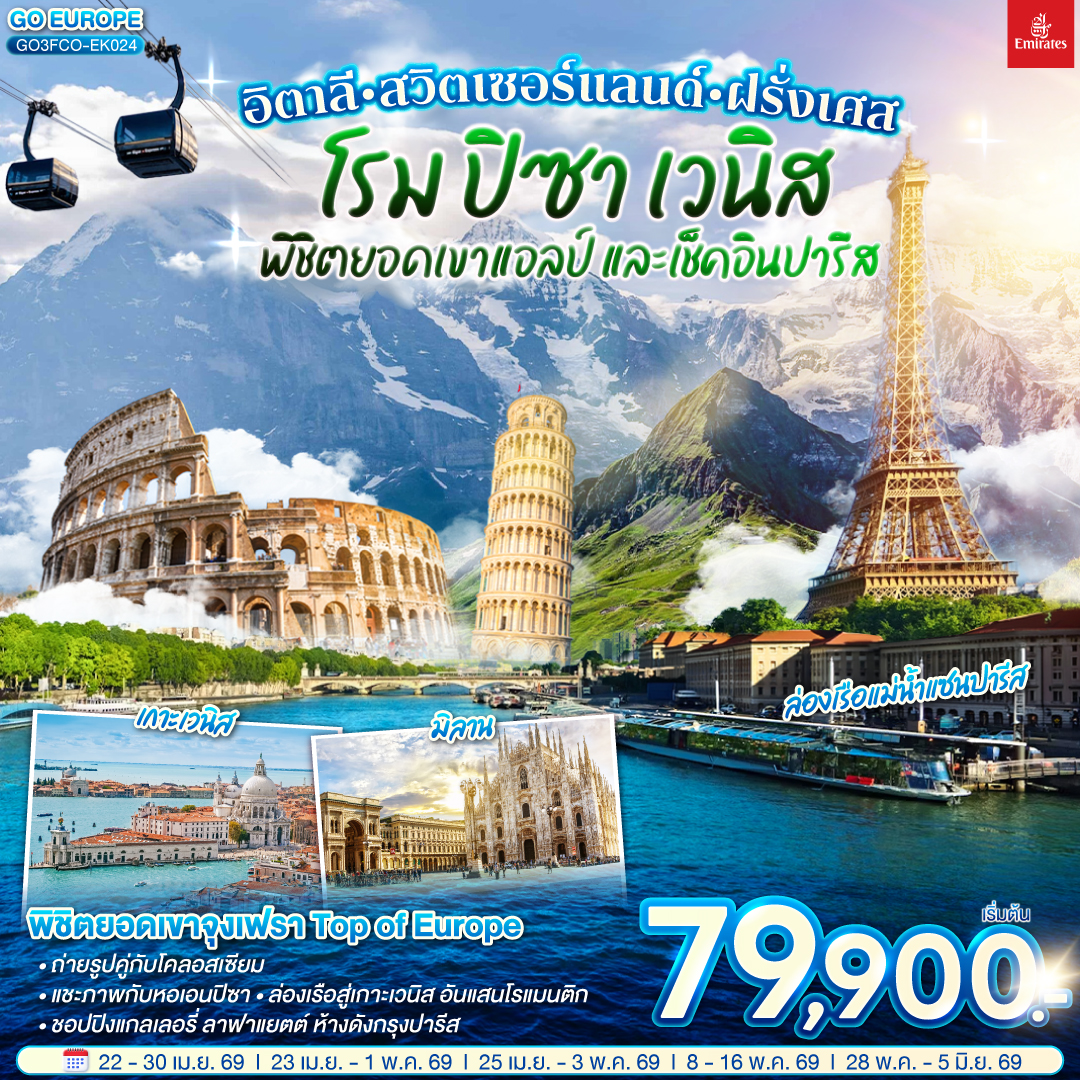 อิตาลี  - สวิตเซอร์แลนด์ – ฝรั่งเศส  โรม ปิซา เวนิส พิชิตยอดเขาแอลป์ และเช็คอินปารีส 9 วัน 6 คืน โดยสายการบิน EMIRATES (EK)