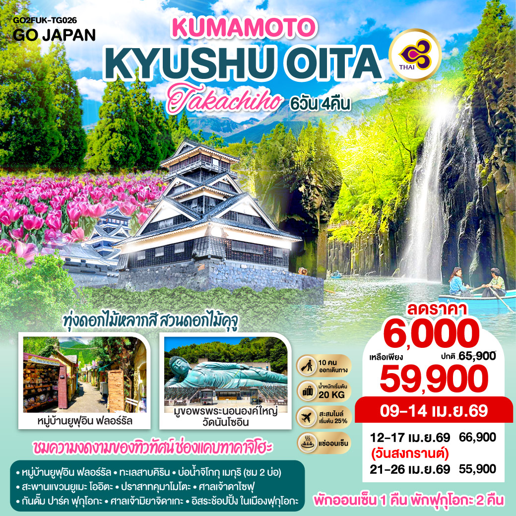 KYUSHU OITA KUMAMOTO TAKACHIHO  6D 4N โดยสายการบินไทย [TG]
