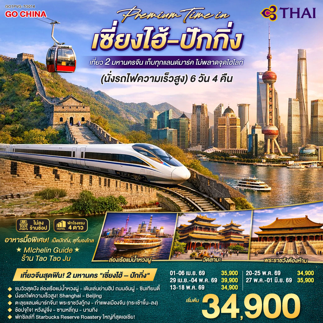 Premium Time in เซี่ยงไฮ้ – ปักกิ่ง เที่ยว 2 มหานครจีน เก็บทุกแลนด์มาร์ค ไม่พลาดจุดไฮไลต์ (นั่งรถไฟความเร็วสูง) 6 วัน 4 คืน โดยสายการบิน Thai Airways (TG)
