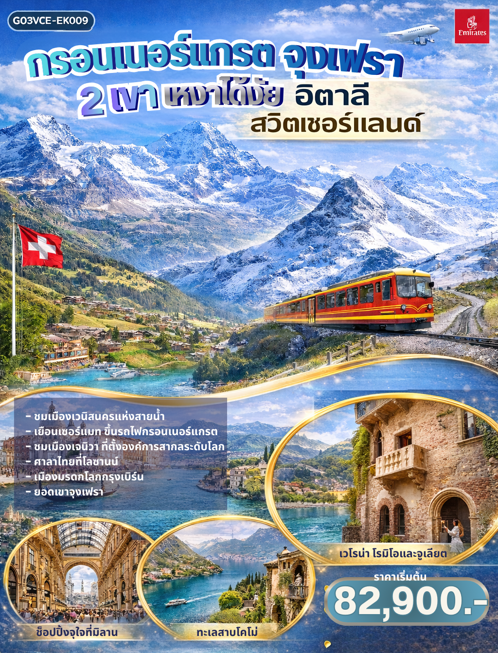 กรอนเนอร์แกรต จุงเฟรา 2 เขา เหงาได้งัย  อิตาลี สวิตเซอร์แลนด์ 8 วัน 5 คืน โดยสายการบิน EMIRATES (EK)