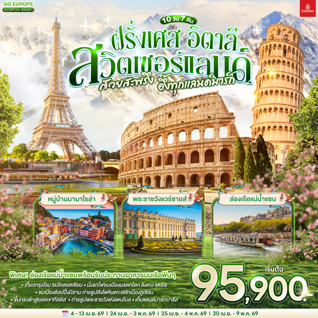 โรม – นครวาติกัน – มหาวิหารเซนต์ปีเตอร์ –โคลอสเซี่ยม – น้ำพุเทรวี่ - เซียน่า - จัตุรัสเดล คัมโป - ปิซ่า - จัตุรัสกัมโป เดย์ มีราโกลี - ชมหอเอนปิซ่า - นั่งรถไฟเข้าสู่ ชิงเกว แตร์เร - หมู่บ้านริโอแมกจิโอเร่ - หมู่บ้านมานาโรล่า - หมู่บ้านเวอร์นาซซา - ปาร์มา – มิลาน – มหาวิหารแห่งเมืองมิลาน  - ชอปปิงแกลเลอรี วิคเตอร์ เอ็มมานูเอล – ลูเซิร์น - สิงโตหินแกะสลัก – สะพานไม้ชาเปล - ซูริค – ซุก - ร้านช่างทองโบราณ - ขึ้นกระเช้าสู่ยอดเขาทิสลิส - ถ้ำน้ำแข็ง - สะพานแขวนบนหน้าผา - ดิจอง  - ปารีส – พระราชวังฟงแตนโบล – เข้าชมพระราชวังแวร์ซายส์ - ชอปปิงแกลเลอรี่ ลาฟาแยตต์  – ประตูชัยนโปเลียน – หอไอเฟล - ล่องเรือแม่น้ำแซนพร้อมรับประทานอาหารกลางวัน – มหาวิหารนอเทรอดาม - ชอปปิง la vallee outlet - มงมาร์ต - ขึ้นรถรางชมวิวปารีส - วิหารสเกรเกอร์ - พิพิธภัณฑ์ลูฟท์ - ชอปปิงห้างลา ซามาริแตง