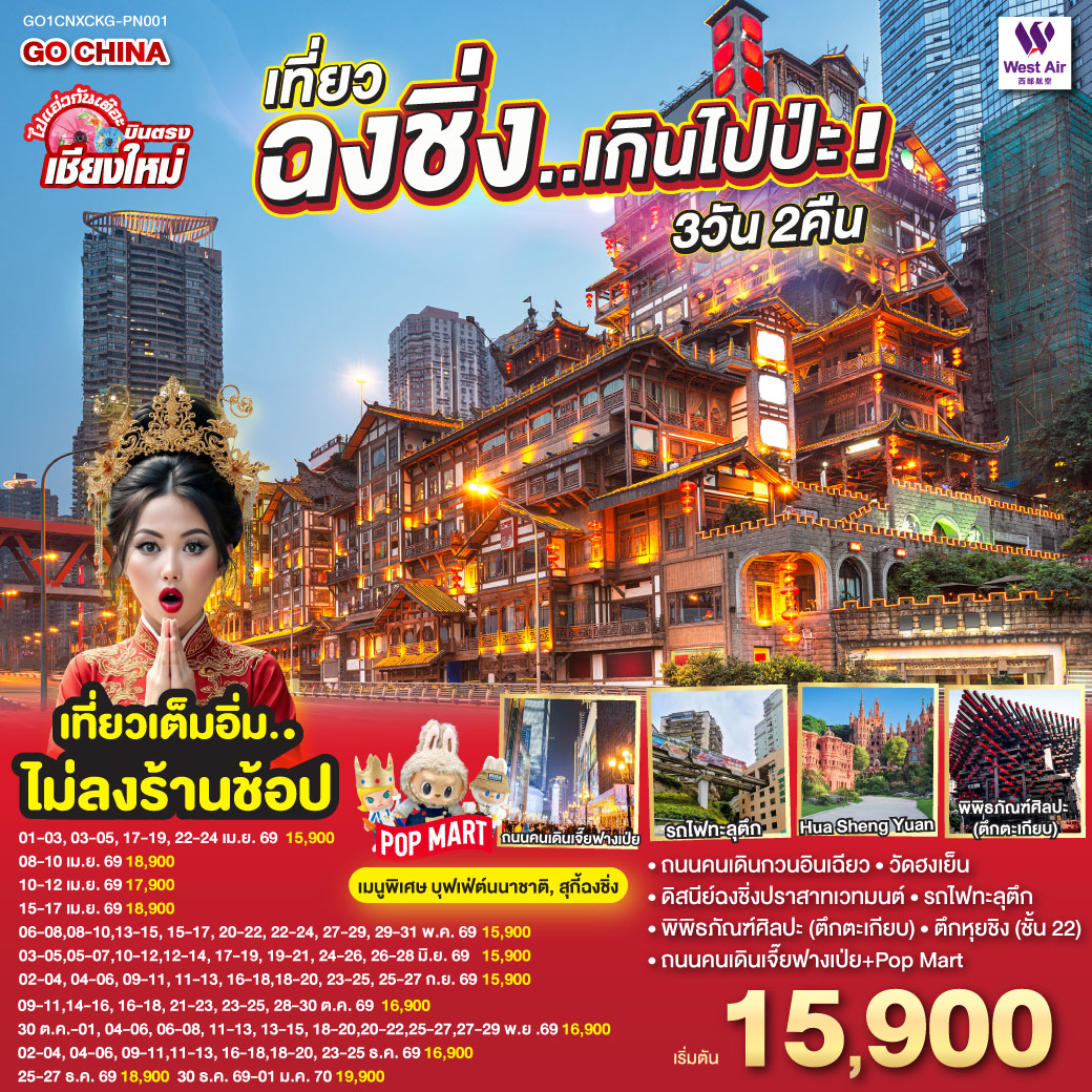 ถนนคนเดินกวนอินเฉียว|วัดหงเอิน| ดิสนีย์ฉงชิ่งเค็กปราสาทเวทมนต์|รถไฟทะลุตึก | พิพิธภัณฑ์ศิลปะ (ตึกตะเกียบ)|ตึกหุยชิง (ชั้น 22)|ถนนคนเดินเจี๊ยฟางเป่ย + Pop Mart