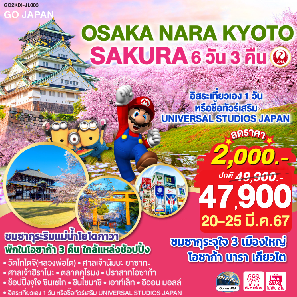 OSAKA NARA KYOTO SAKURA  6D 3N โดยสายการบินเจแปนแอร์ไลน์ (JL)