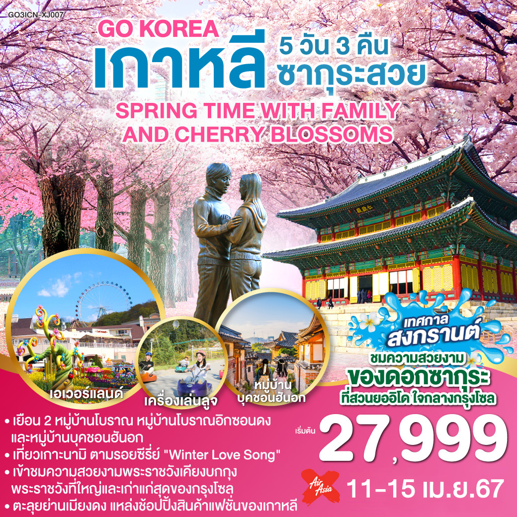 SPRING TIME WITH FAMILY AND CHERRY BLOSSOMS เกาหลี ซากุระสวย 5 วัน 3 คืน โดยสายการบินแอร์เอเชียเอ๊กซ์ (XJ)
