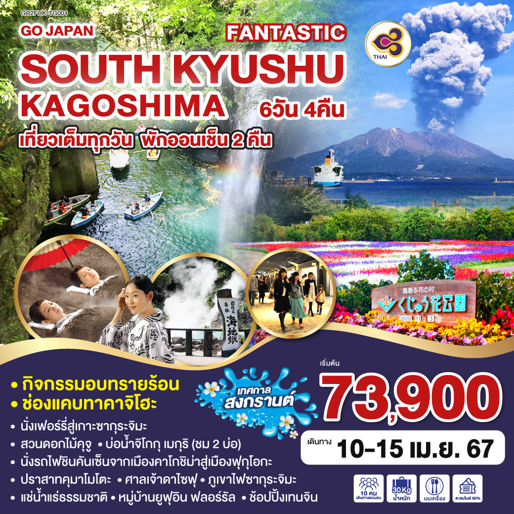 FANTASTIC SOUTH KYUSHU KAGOSHIMA  6D 4N โดยสายการบินไทย [TG]