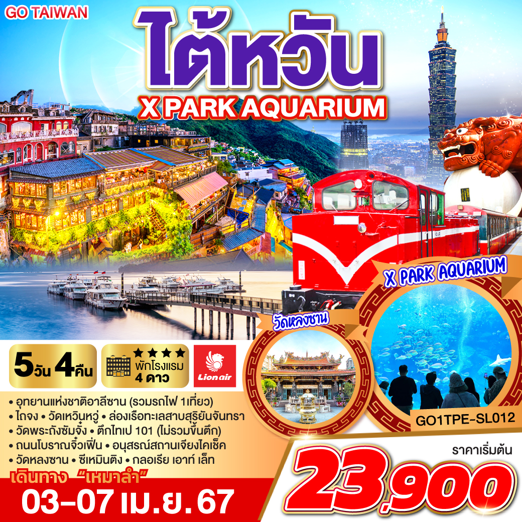 GO TAIWAN ไต้หวัน [เหมาลำ] X PARK  AQUARIUM โดยสายการบิน Thai Lion Air (SL)