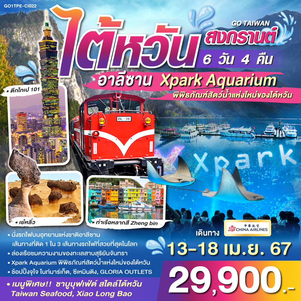 GOTAIWAN ไต้หวัน สงกรานต์ อาลีซาน  Xpark Aquarium 6วัน4คืน  โดยสายการบิน CHINA AIRLINES (CI)