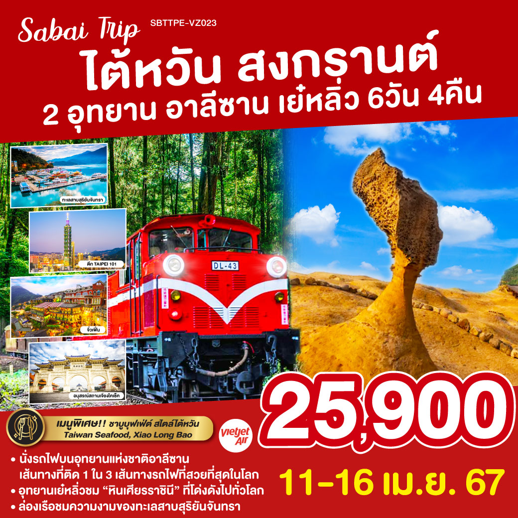 Sabai Trip ไต้หวัน สงกรานต์  2 อุทยาน อาลีซาน เย๋หลิ่ว 6 วัน 4 คืน  โดยสายการบิน VIETJET AIR (VZ)