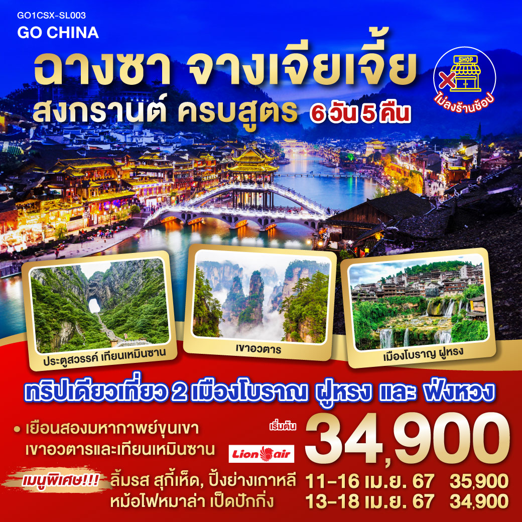 เที่ยวหรู พักโรงแรม 5 ดาว |ทัวร์ไม่เข้าร้านช็อป | เก็บครบทุกไฮไลท์ของจางเจียเจี้ย | เขาอวตาร | เขาเทียนเหมินซาน | เมืองโบราณฟ่งหวง เพชรเม็ดงามแห่งเซียงซี | ถ้ำประตูสวรรค์ เขามหัศจรรย์ที่เปี่ยมด้วยเรื่องราว| เมืองฝูหรง ไฮไลท์ยอดฮิต ณ นครแห่งสายน้ำ| โชว์จิ้งจอกขาว การแสดงสุดอลังการ ท่ามกลางขุนเขาและแสงสี |