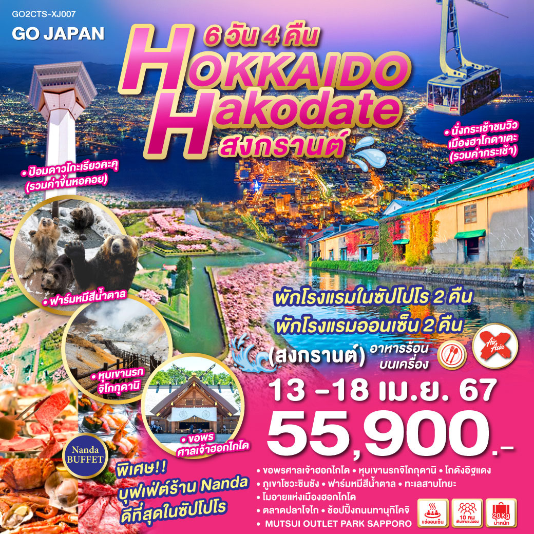 HOKKAIDO HAKODATE SONGKRAN 6D 4N โดยสายการบินแอร์เอเชีย เอ็กซ์ [XJ]