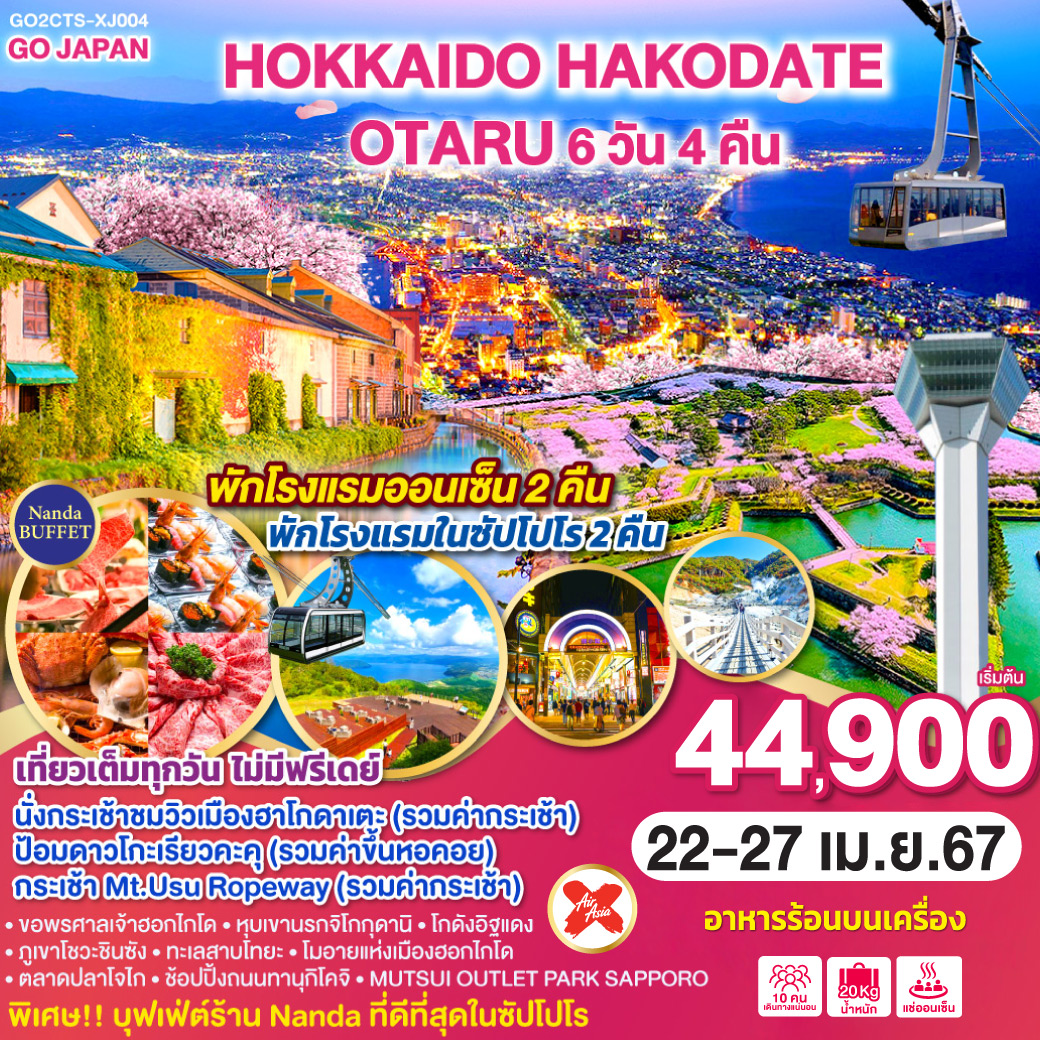 HOKKAIDO HAKODATE OTARU  6D 4N โดยสายการบินแอร์เอเชีย เอ็กซ์ [XJ]