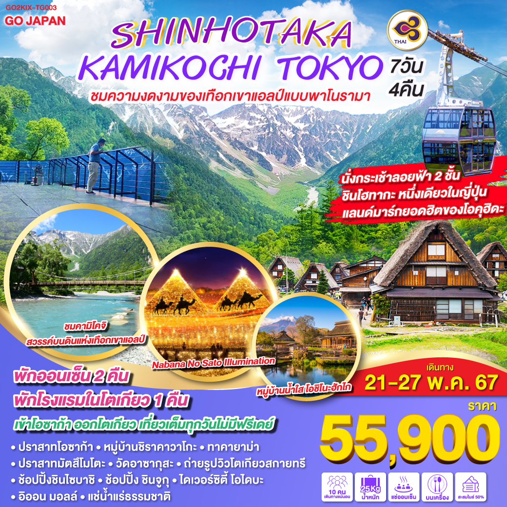 OSAKA SHINHOTAKA KAMIKOCHI TOKYO 7D 4N โดยสายการบินไทย [TG]