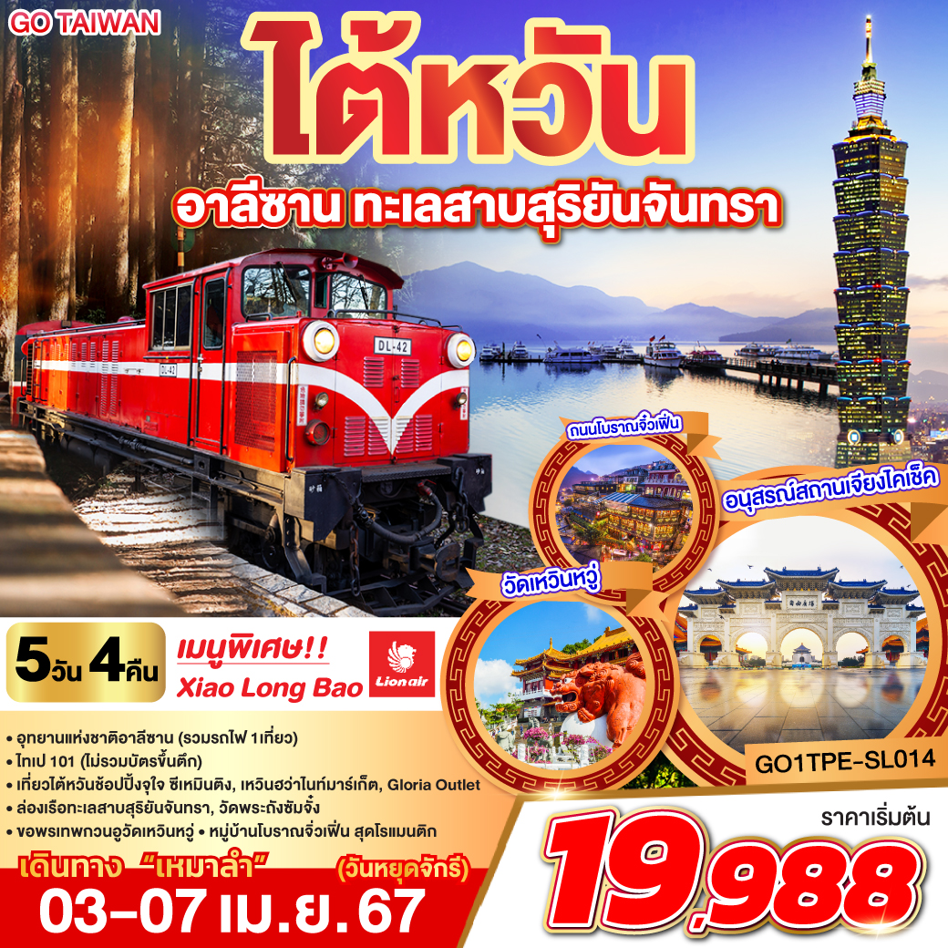 GO TAIWAN ไต้หวัน   [เหมาลำ]  อาลีซาน ทะเลสาบสุริยันจันทรา 5 วัน 4 คืน  โดยสายการบิน Thai Lion Air (SL)