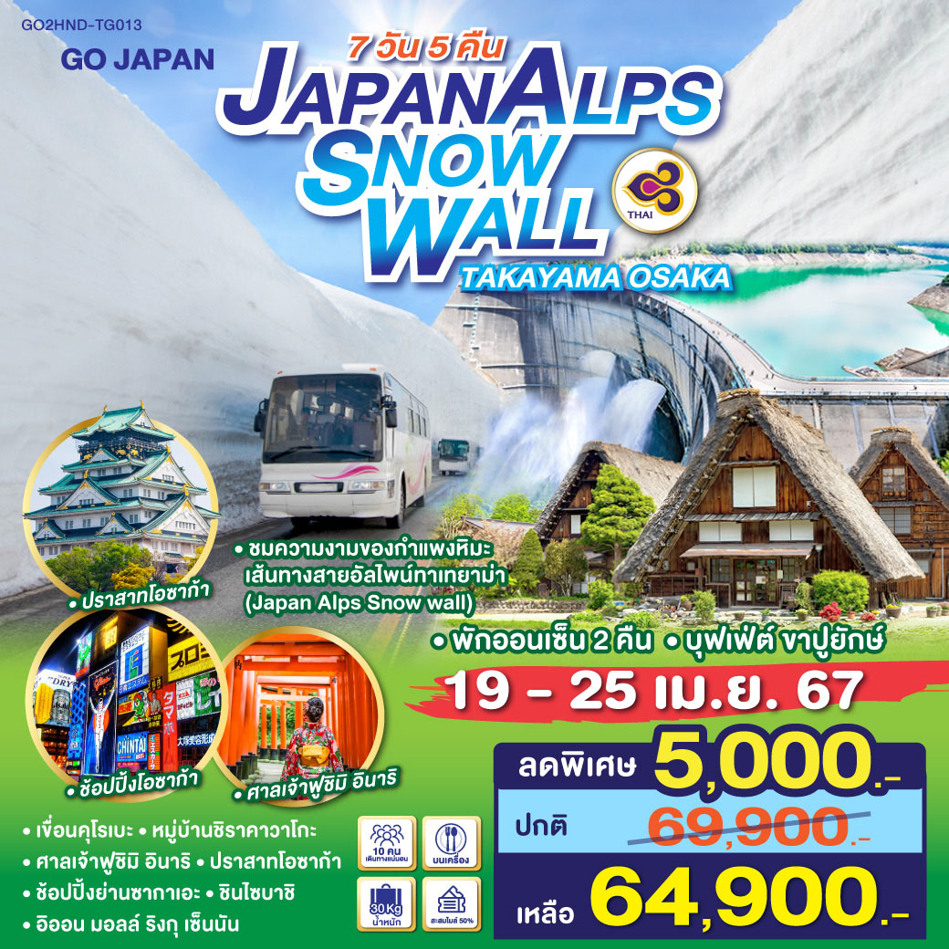 JAPAN ALPS SNOW WALL TAKAYAMA OSAKA 7D 5N โดยสายการบินไทย [TG]