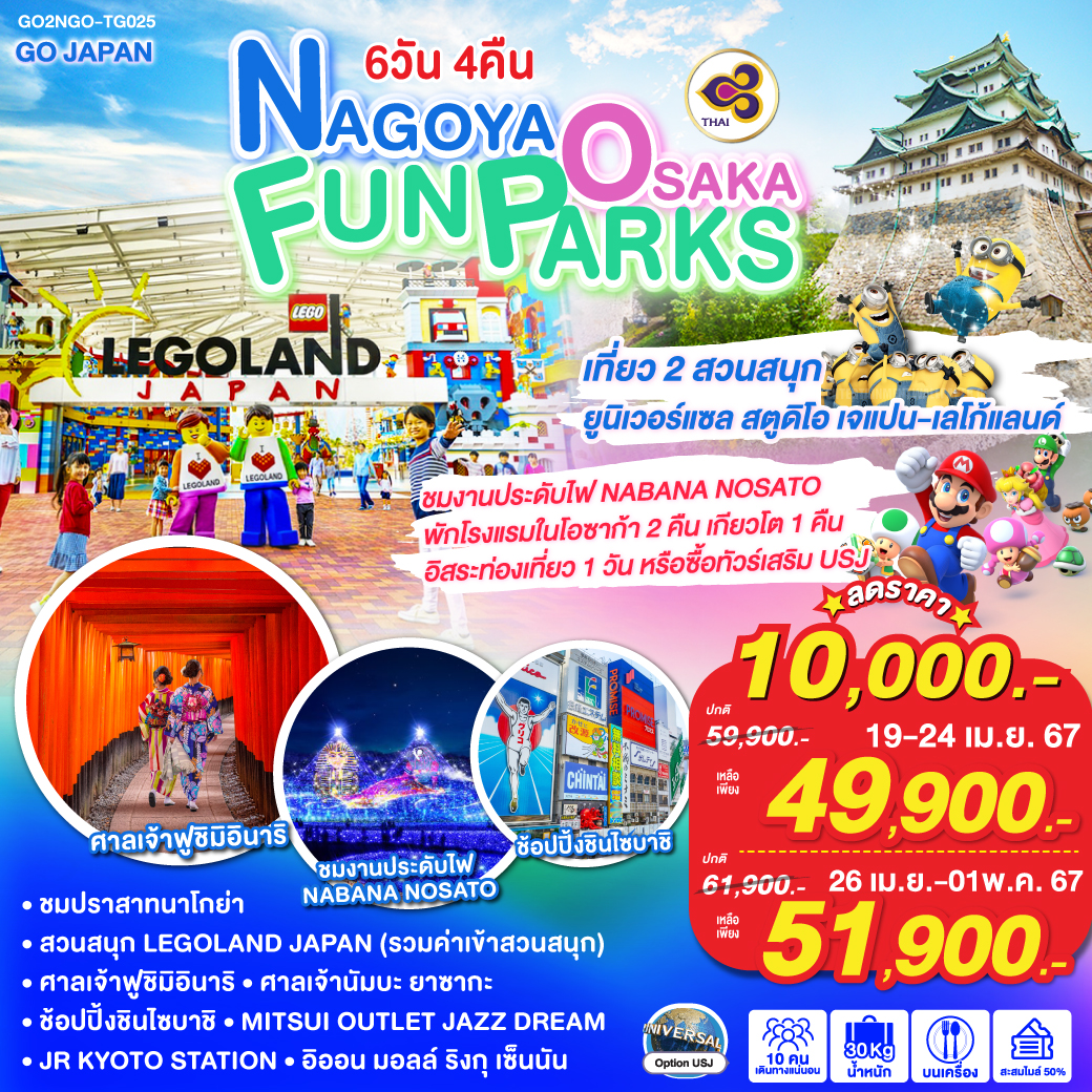 NAGOYA OSAKA FUN PARKS 6D 4N โดยสายการบินไทย [TG]