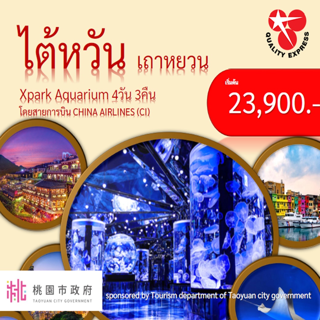 GO TAIWAN  ไต้หวัน ไทเป 3 วัน 2คืน โดยสายการบิน CHINA AIRLINES (CI)