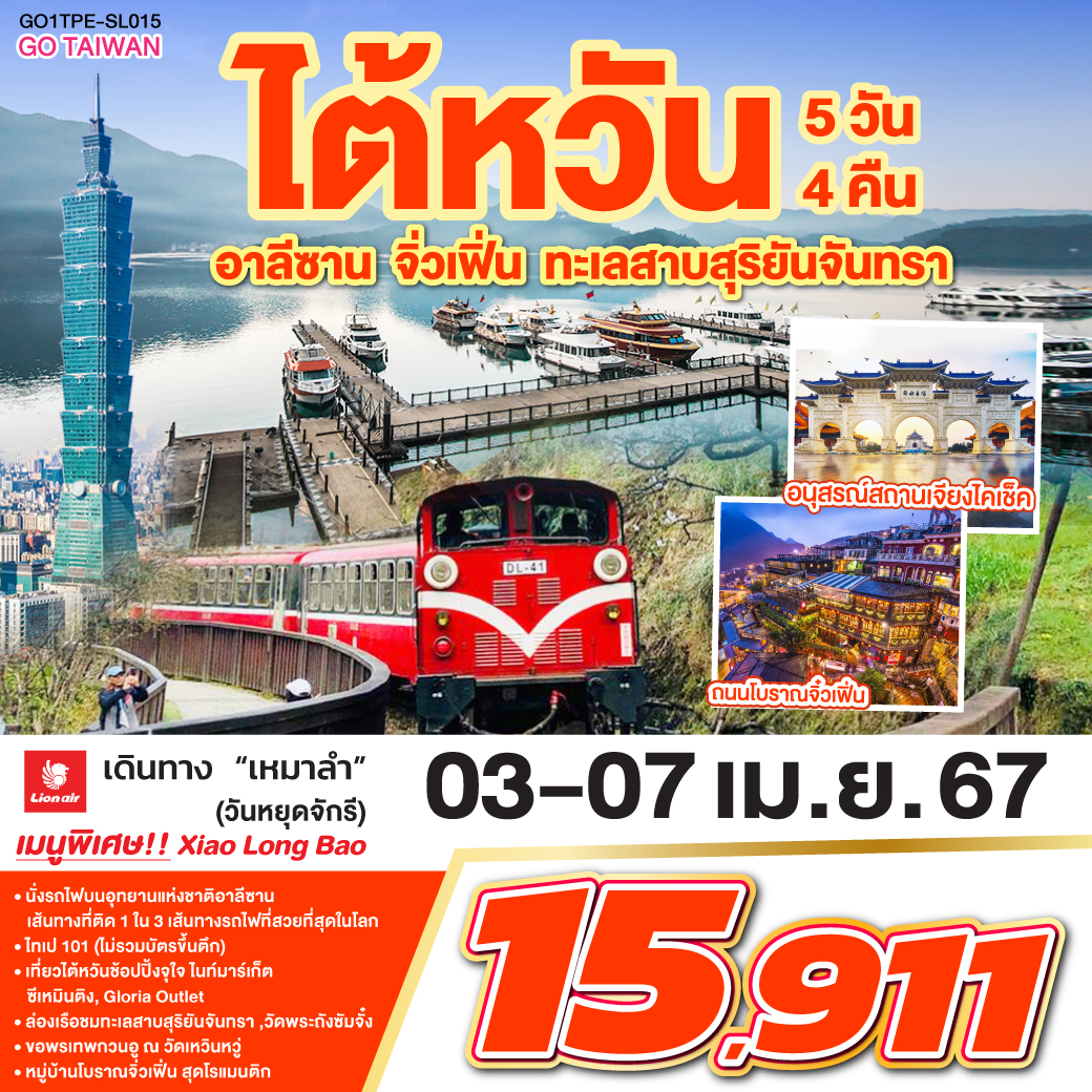GO TAIWAN  [วันหยุดจักรี]  ไต้หวัน อาลีซาน จิ่วเฟิ่น ทะเลสาบสุริยันจันทรา 5 วัน 4 คืน   โดยสายการบิน Thai Lion Air (SL)