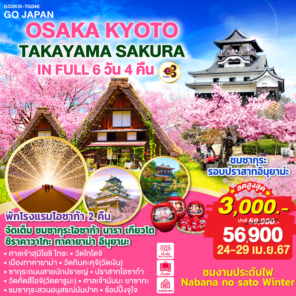 OSAKA KYOTO TAKAYAMA SAKURA IN FULL 6D 4N โดยสายการบินไทย [TG]