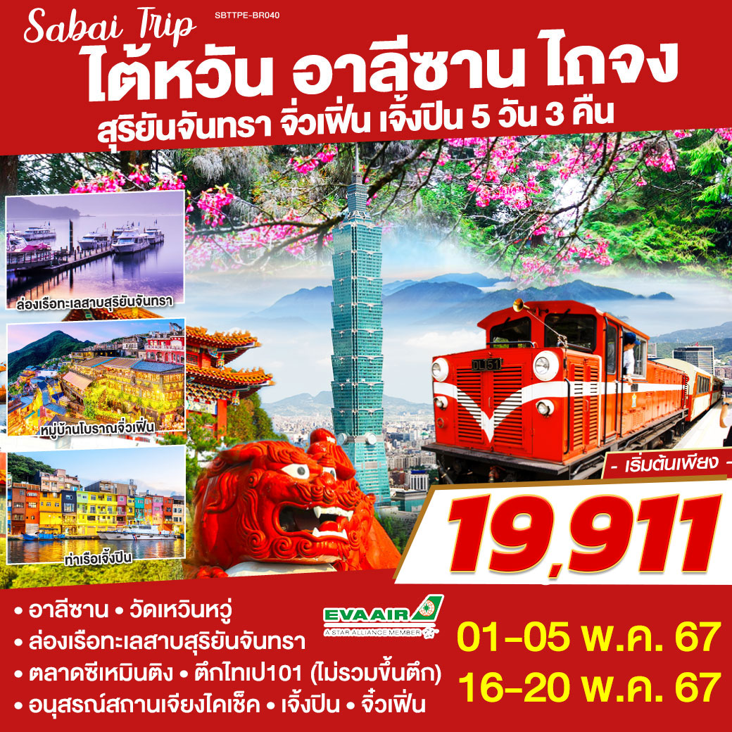 Sabai Trip ไต้หวัน อาลีซาน ไถจง สุริยันจันทรา จิ่วเฟิ่น เย่หลิ่ว เจิ้งปิน 5 วัน 3 คืน โดยสายการบิน EVA AIR (BR)