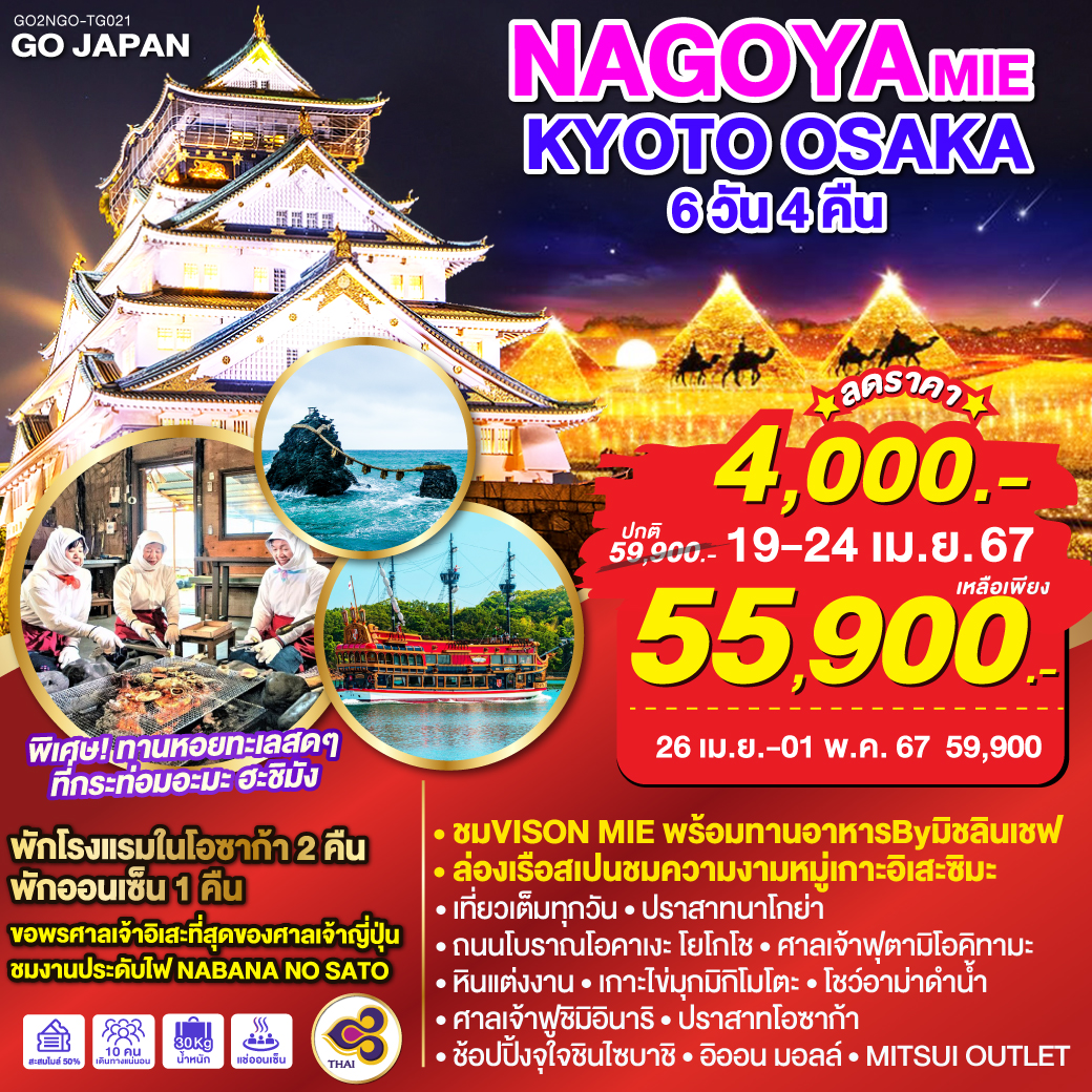 NAGOYA MIE KYOTO OSAKA 6D 4N โดยสายการบินไทย [TG]