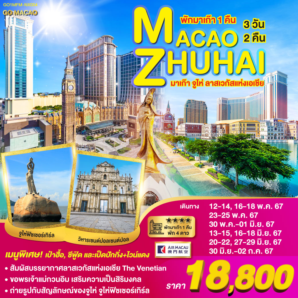 มาเก๊า จูไห่ ลาสเวกัสแห่งเอเชีย (พักมาเก๊า 1 คืน) 3 วัน 2 คืน โดยสายการบิน AIR MACAU (NX)