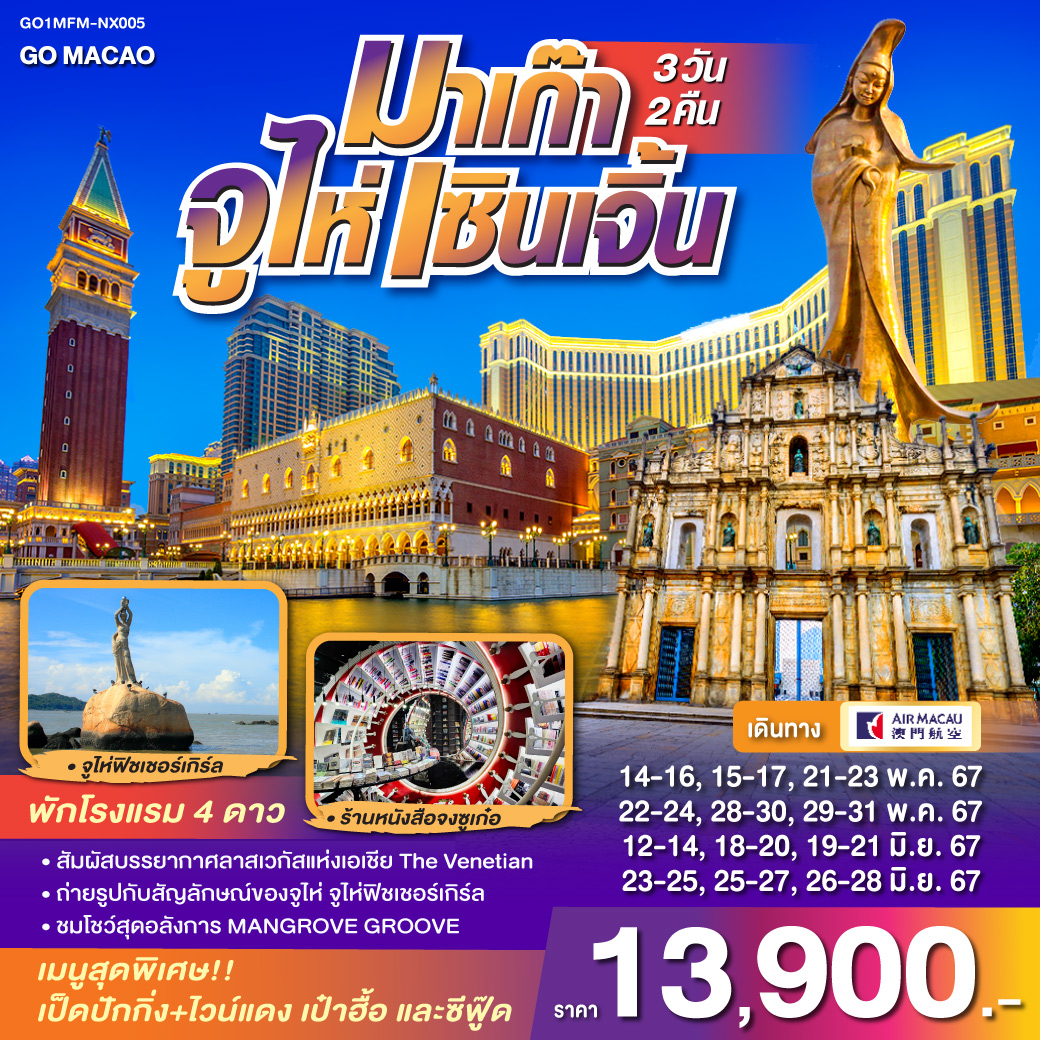 มาเก๊า จูไห่ เซินเจิ้น 3 วัน 2 คืน โดยสายการบิน AIR MACAU (NX)