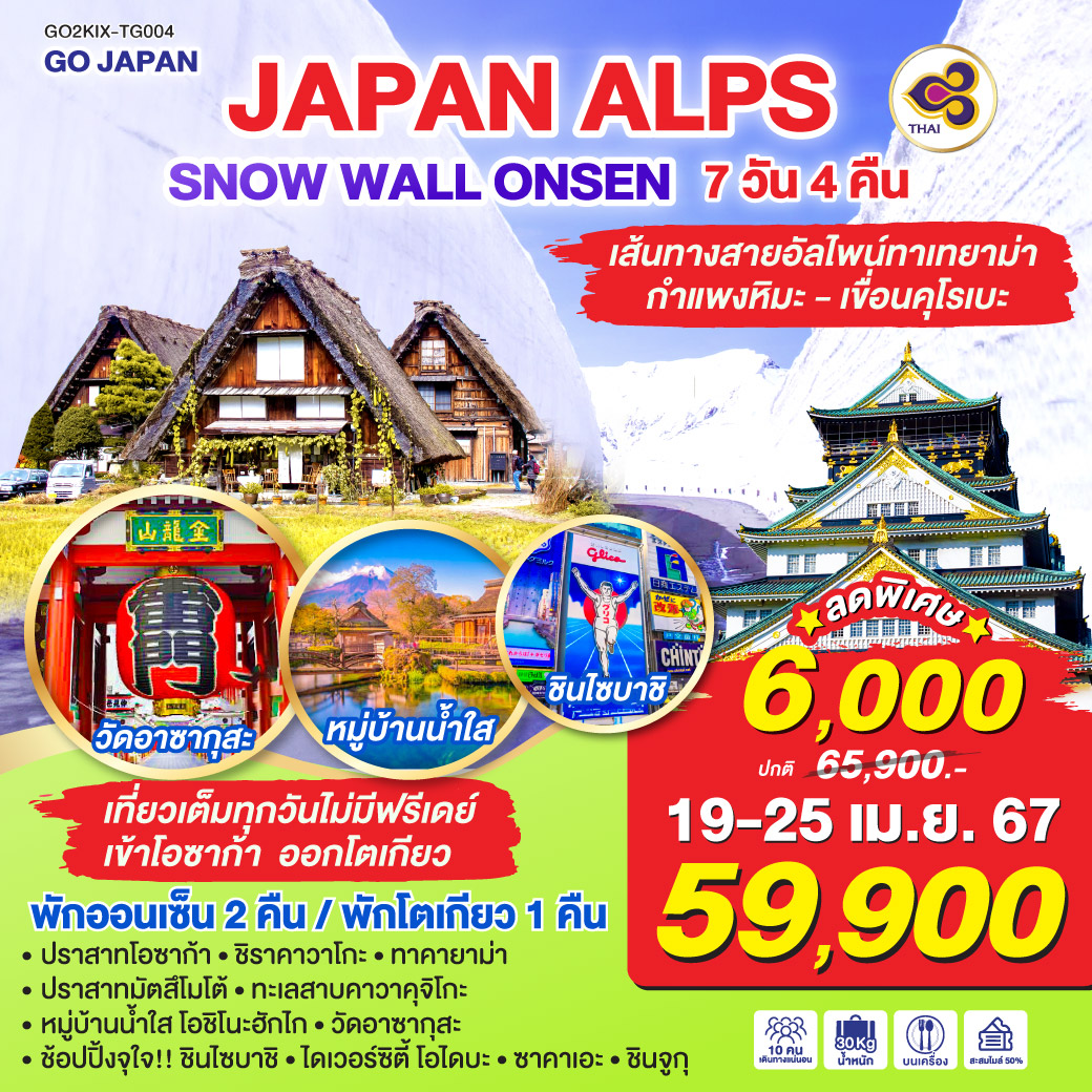 JAPAN ALPS SNOW WALL ONSEN 7D 4N โดยสายการบินไทย [TG]