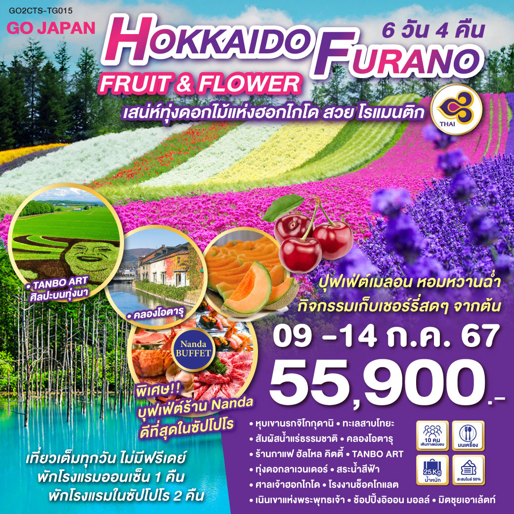 HOKKAIDO FURANO FRUIT & FLOWER 6D 4N โดยสายการบินไทย [TG]