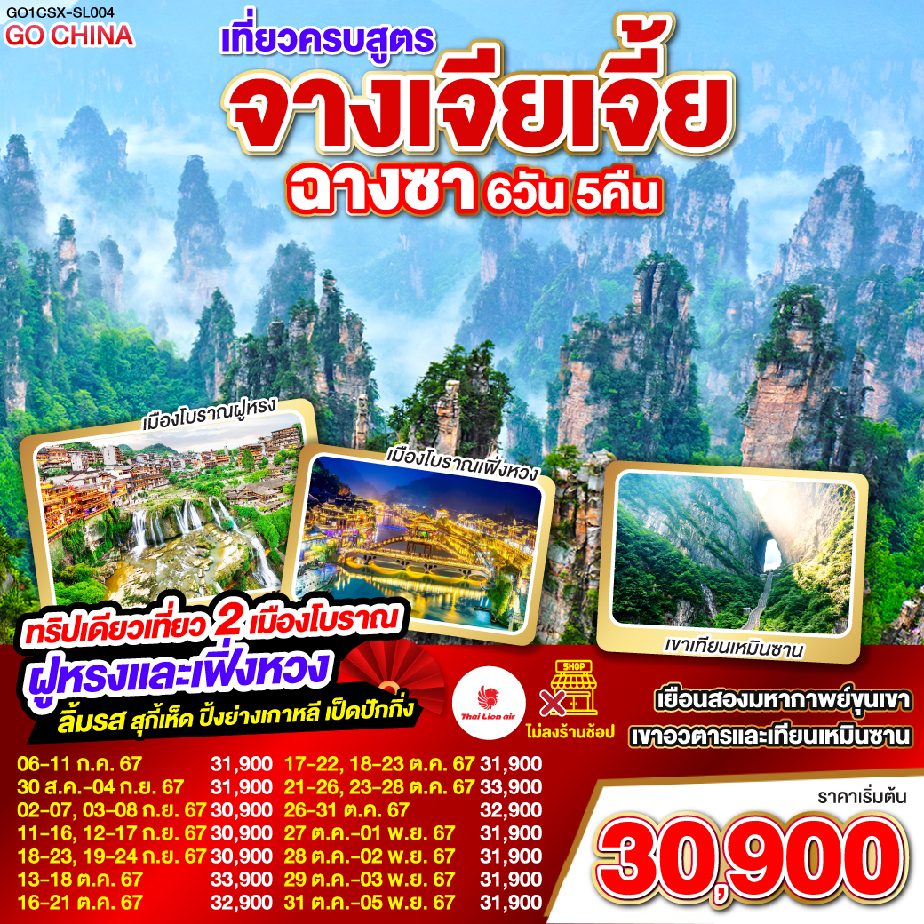 เที่ยวครบสูตร ฉางซา จางเจียเจี้ย เฟิ่งหวง ฝูหรง 6วัน 5คืน โดยสายการบิน Thai Lion Air (SL)