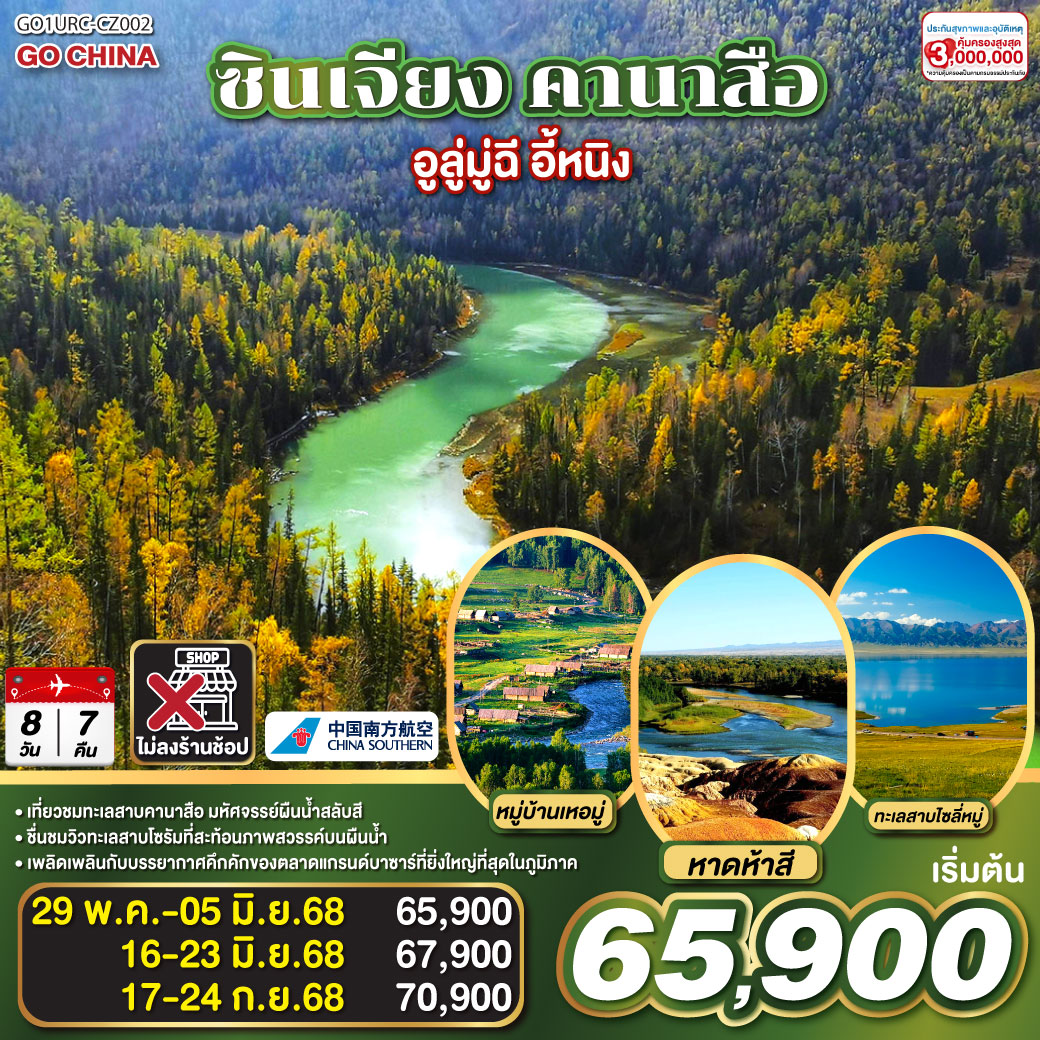 ซินเจียง คานาสือ อูลู่มู่ฉี อี้หนิง 8 วัน 7 คืน โดยการบิน ไชน่า เซาเทิร์น (CZ)