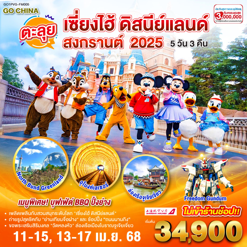 ตะลุยเซี่ยงไฮ้ ดิสนีย์แลนด์ สงกรานต์ 2025  5วัน 3คืน โดยสายการบิน Shanghai Airlines (FM)